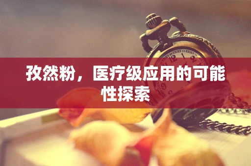 孜然粉，医疗级应用的可能性探索