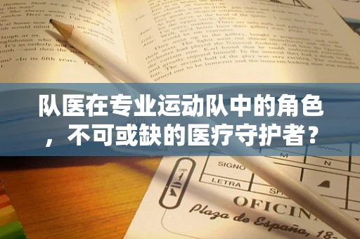 队医在专业运动队中的角色，不可或缺的医疗守护者？
