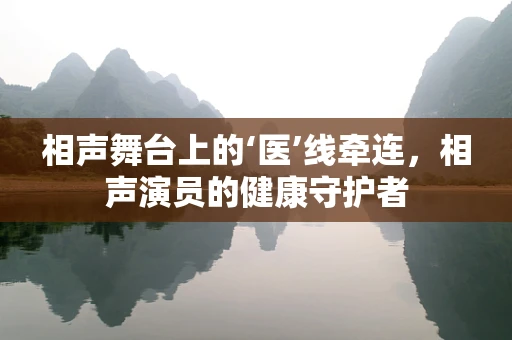 相声舞台上的‘医’线牵连，相声演员的健康守护者