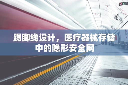 踢脚线设计，医疗器械存储中的隐形安全网