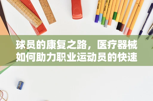 球员的康复之路，医疗器械如何助力职业运动员的快速恢复？