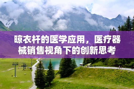 晾衣杆的医学应用，医疗器械销售视角下的创新思考