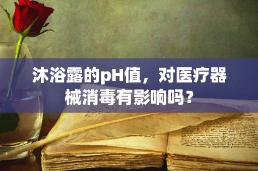 沐浴露的pH值，对医疗器械消毒有影响吗？