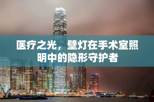 医疗之光，壁灯在手术室照明中的隐形守护者