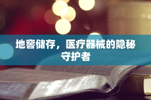 地窖储存，医疗器械的隐秘守护者