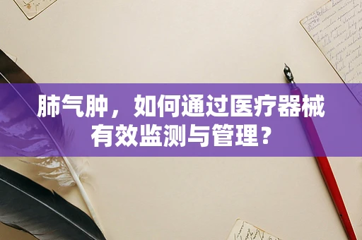 肺气肿，如何通过医疗器械有效监测与管理？