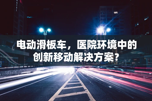 电动滑板车，医院环境中的创新移动解决方案？