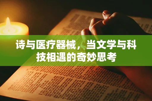 诗与医疗器械，当文学与科技相遇的奇妙思考