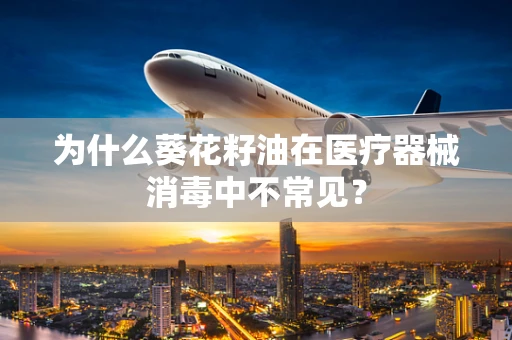 为什么葵花籽油在医疗器械消毒中不常见？