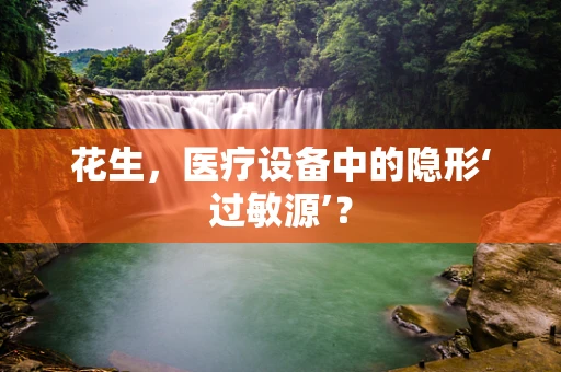 花生，医疗设备中的隐形‘过敏源’？