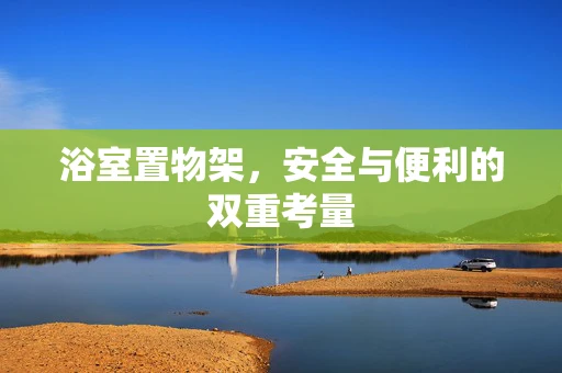 浴室置物架，安全与便利的双重考量
