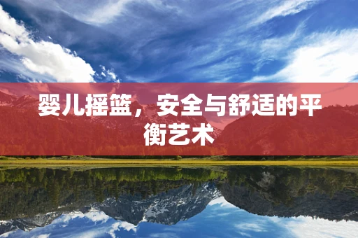 婴儿摇篮，安全与舒适的平衡艺术