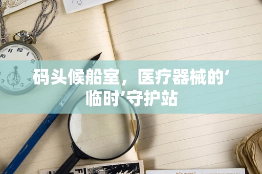 码头候船室，医疗器械的‘临时’守护站