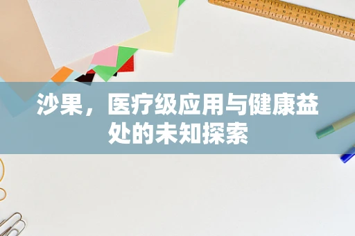 沙果，医疗级应用与健康益处的未知探索