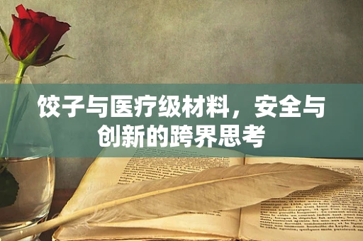 饺子与医疗级材料，安全与创新的跨界思考