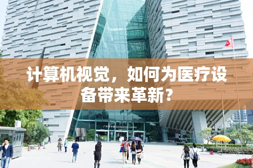 计算机视觉，如何为医疗设备带来革新？