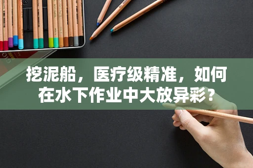 挖泥船，医疗级精准，如何在水下作业中大放异彩？