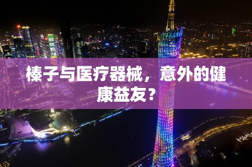 榛子与医疗器械，意外的健康益友？