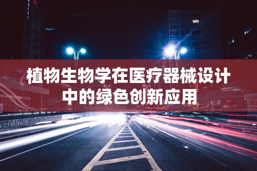 植物生物学在医疗器械设计中的绿色创新应用