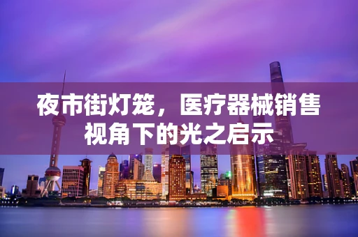 夜市街灯笼，医疗器械销售视角下的光之启示