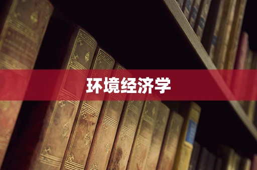 环境经济学