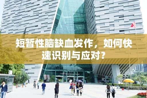 短暂性脑缺血发作，如何快速识别与应对？
