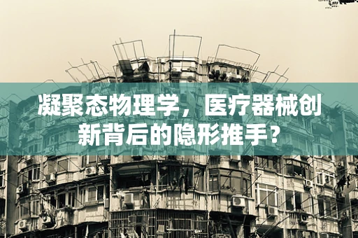 凝聚态物理学，医疗器械创新背后的隐形推手？