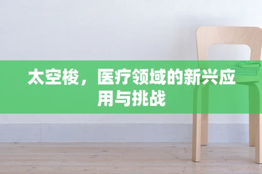 太空梭，医疗领域的新兴应用与挑战
