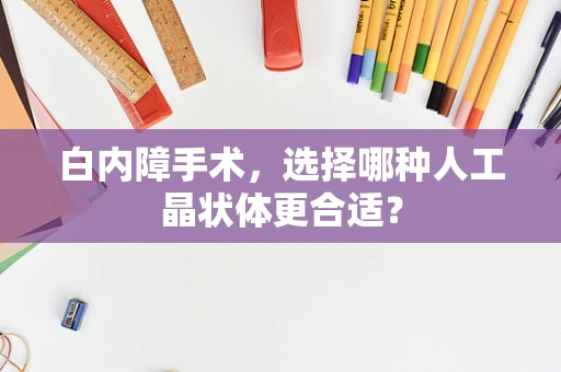 白内障手术，选择哪种人工晶状体更合适？