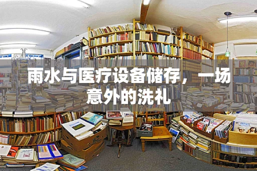 雨水与医疗设备储存，一场意外的洗礼