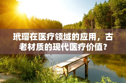 玳瑁在医疗领域的应用，古老材质的现代医疗价值？