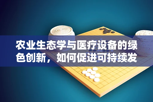 农业生态学与医疗设备的绿色创新，如何促进可持续发展？