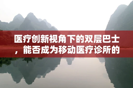 医疗创新视角下的双层巴士，能否成为移动医疗诊所的新载体？