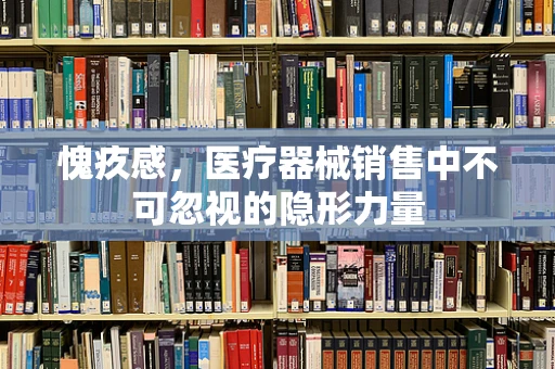 愧疚感，医疗器械销售中不可忽视的隐形力量