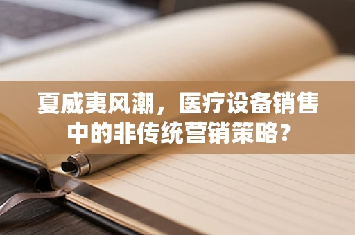 夏威夷风潮，医疗设备销售中的非传统营销策略？