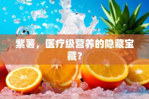 紫薯，医疗级营养的隐藏宝藏？