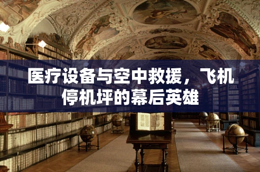 医疗设备与空中救援，飞机停机坪的幕后英雄