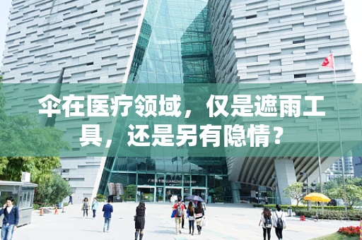 伞在医疗领域，仅是遮雨工具，还是另有隐情？