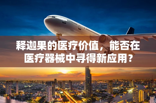 释迦果的医疗价值，能否在医疗器械中寻得新应用？