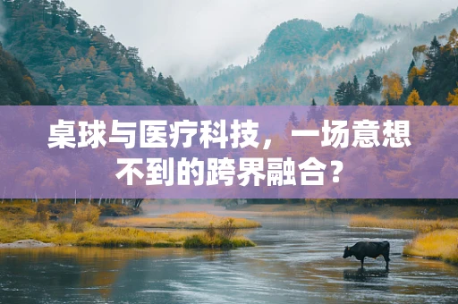 桌球与医疗科技，一场意想不到的跨界融合？