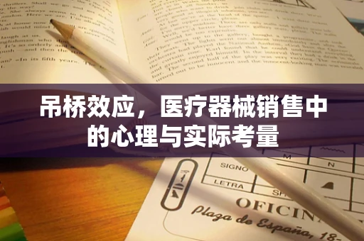 吊桥效应，医疗器械销售中的心理与实际考量