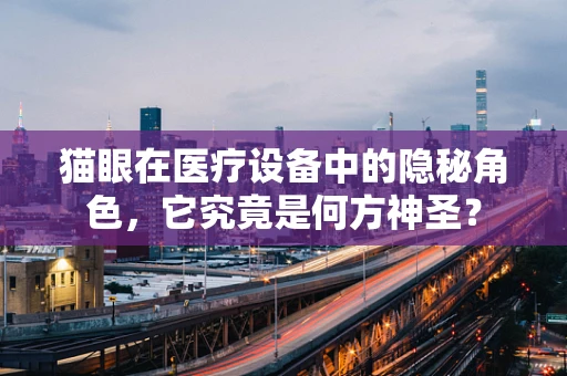 猫眼在医疗设备中的隐秘角色，它究竟是何方神圣？