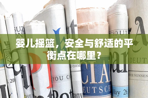 婴儿摇篮，安全与舒适的平衡点在哪里？