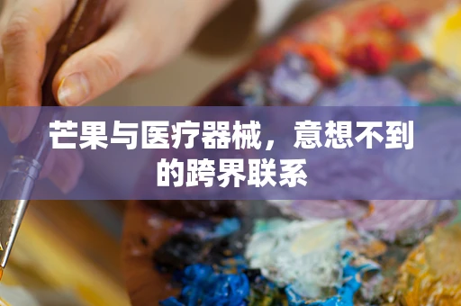 芒果与医疗器械，意想不到的跨界联系