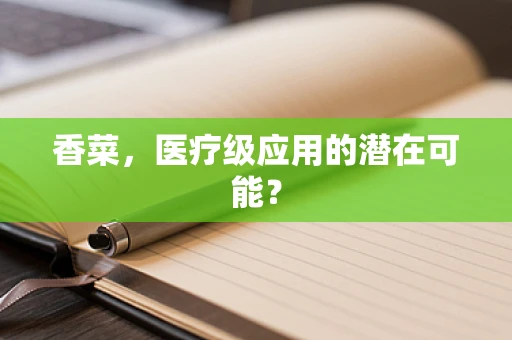 香菜，医疗级应用的潜在可能？