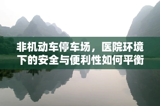 非机动车停车场，医院环境下的安全与便利性如何平衡？