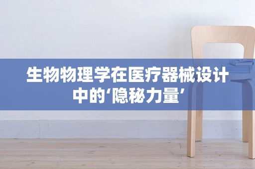 生物物理学在医疗器械设计中的‘隐秘力量’