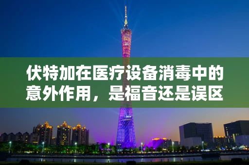 伏特加在医疗设备消毒中的意外作用，是福音还是误区？
