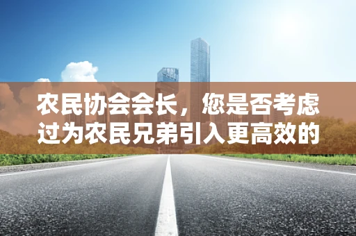 农民协会会长，您是否考虑过为农民兄弟引入更高效的医疗设备？