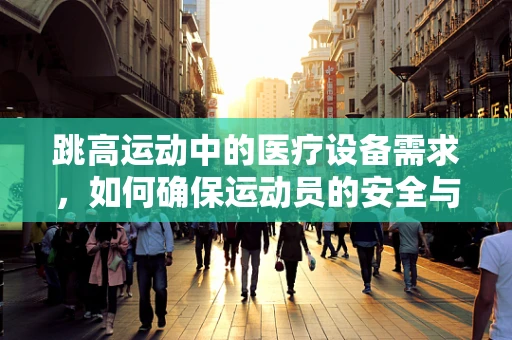 跳高运动中的医疗设备需求，如何确保运动员的安全与性能？